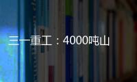 三一重工�：4000吨山地转场	：自己上才是该有的样子