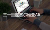 三一重能塞尔维亚Alibunar项目成功签署，开启国际合作新篇章