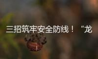 三招筑牢安全防线！“龙舟水”将至，珠海消防发布防电气火灾指南