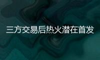 三方交易后热火潜在首发：希罗+鲍威尔+威金斯+阿德巴约+韦尔