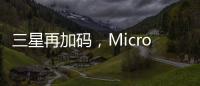 三星再加码，Micro LED的春天要来了?