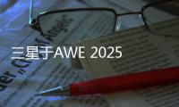 三星于AWE 2025展现科技与艺术之美
，引领智能家居新风尚