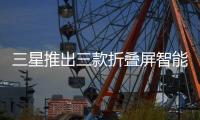 三星推出三款折叠屏智能手机
：Fold 7电池仅有4400mAh
，起售价1999美元