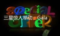 三星惊人举动：Galaxy S28前不打算升级相机