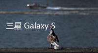 三星 Galaxy S25 FE 手机曝光：柔性 OLED 面板
、7.4 毫米