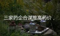 三家药企合谋推高药价	，被罚没2.23亿元