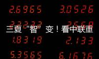 三夏“智”变！看中联重科以硬核科技守护“五谷丰登”