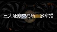三大证券交易所：多举措支持科创债再扩容