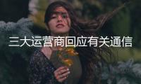 三大运营商回应有关通信电话营销报道�：全面自查，严厉处罚