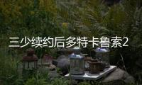 三少续约后多特卡鲁索2选1�	？Siegel：可以全都要 哈滕不降薪必走