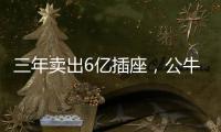 三年卖出6亿插座，公牛IPO上市估值达500亿