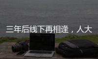 三年后线下再相逢，人大新闻发布会“气氛完全不一样”