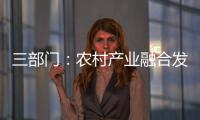 三部门：农村产业融合发展用地不得用于房地产开发