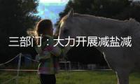 三部门
：大力开展减盐减油减糖行动