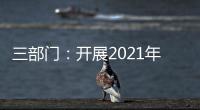 三部门
：开展2021年度全国性行业协会商会收费自查抽查