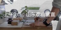 上午9点�，山东泰山官宣：崔康熙变相下课
，球迷：终于等到了