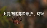 上厕所胳膊摔骨折
，马琳缺阵原因曝光？谁注意王楚钦好友回应