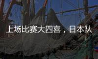 上场比赛大四喜
，日本队前锋热尔曼