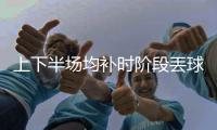 上下半场均补时阶段丟球，中国女足怎么了
？