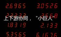 上下游协同，“小巨人”出圈，广东这样构建特色企业生态体系｜高质量发展调研行