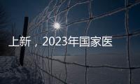 上新，2023年国家医保药品目录新增126个药品