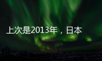 上次是2013年	，日本vs中国香港共进7球，追平东亚杯单场最高