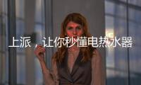 上派，让你秒懂电热水器清洗方式和使用方式