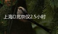 上海⇌北京仅2.5小时！超级交通工具来了！