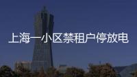 上海一小区禁租户停放电瓶车	
：尊重业主自治�，但租客亦可用脚投票丨快评