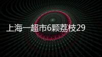 上海一超市6颗荔枝298元�，工作人员�

	：个头和正常荔枝差不多
，这是一款有故事的荔枝	，限量供应