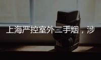 上海严控室外二手烟，涉及地铁、学校、医院等｜周一健