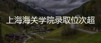 上海海关学院录取位次超上海交大，不必大惊小怪