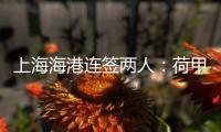 上海海港连签两人：荷甲前锋+前国脚李帅