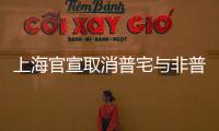 上海官宣取消普宅与非普宅标准�，购买1000万住房最高可省20万契税