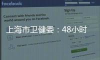 上海市卫健委
：48小时核酸检测报告以采样时间起算