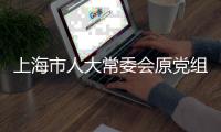 上海市人大常委会原党组书记、主任董云虎被提起公诉
