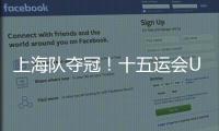 上海队夺冠！十五运会U18女足赛在肇庆收官