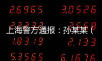 上海警方通报：孙某某（女，51岁）被刑拘！悲剧多次重演，这些地方禁止停放电瓶车