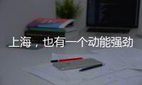 上海
	，也有一个动能强劲的“湾区”