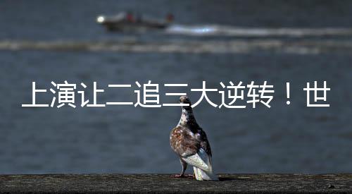 界联根据积分榜情况