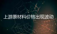 上游原材料价格出现波动，照明企业纷纷涨价