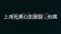 上岸无果心生报复�，他竟主动联络境外间谍情报机关