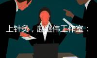 上针灸
	，赵继伟工作室：赵继伟嗓子治疗进入下一阶段