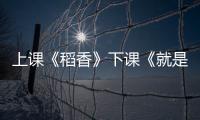 上课《稻香》下课《就是哪吒》！珠海这些学生自主选定上下课铃声