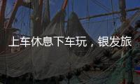 上车休息下车玩	，银发旅游列车暖心细节满满