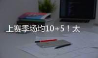 上赛季场均10+5�	！太阳官方晒图感谢泰厄斯