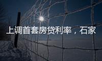 上调首套房贷利率，石家庄
、惠州成功了吗？