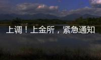 上调！上金所，紧急通知→