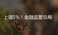 上调5%
！金融监管总局�：提高保险资金投资股市比例
