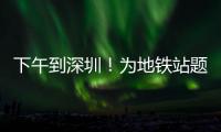 下午到深圳！为地铁站题名的“山西姥爷”带来这些“手信”